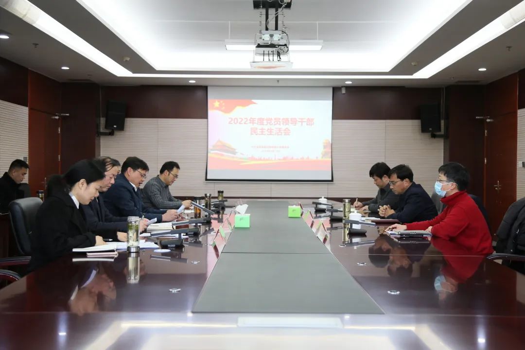 公司黨委領導班子召開2022年度民主生活會